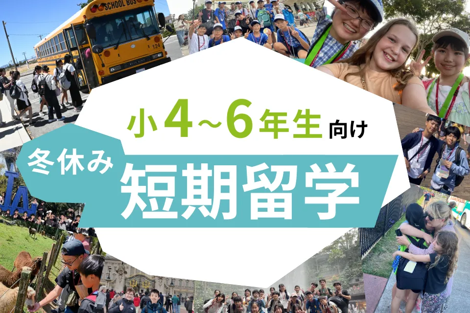 冬休みの小学生短期留学特集
